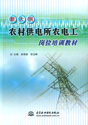 新大纲农村供电所农电