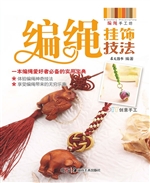 编绳挂饰技法