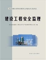 建设工程安全监理
