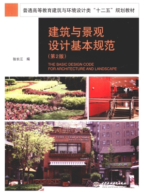 建筑与景观设计基本规
