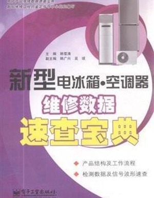 新型电冰箱·空调器维