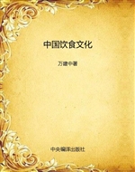 中国饮食文化