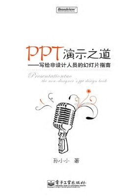 PPT演示之道——写给