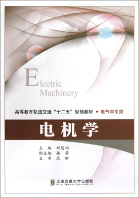 电机学