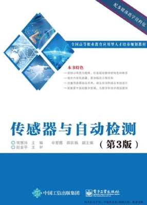 传感器与自动检测