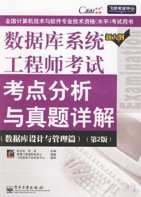 数据库系统工程师考试