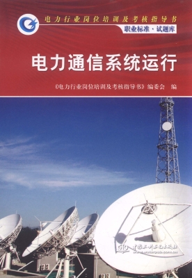 电力通信系统运行