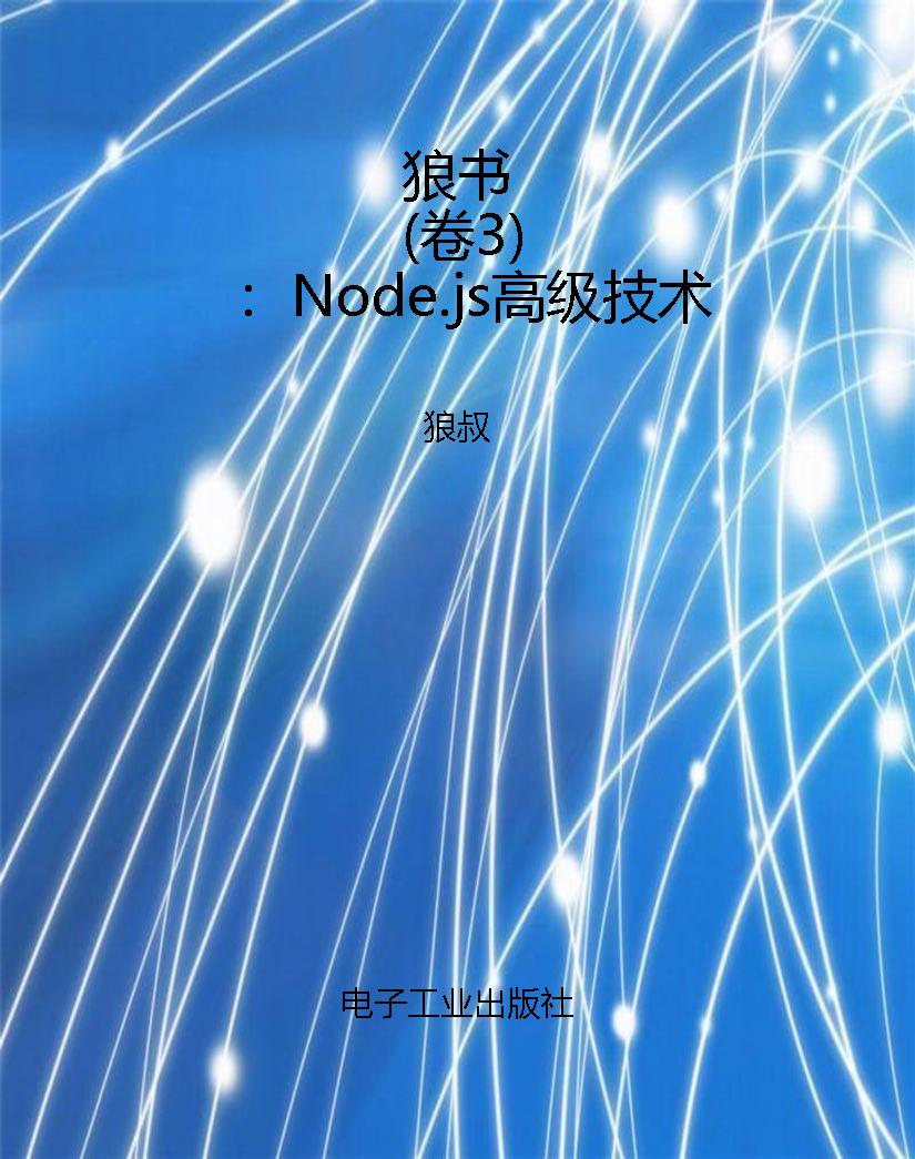 狼书（卷3）：Node.js高级技