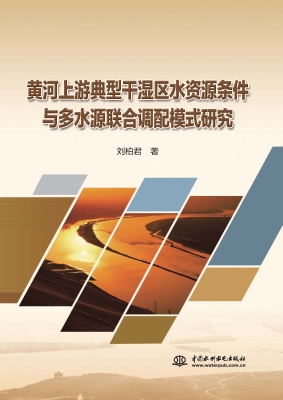 黄河上游典型干湿区水