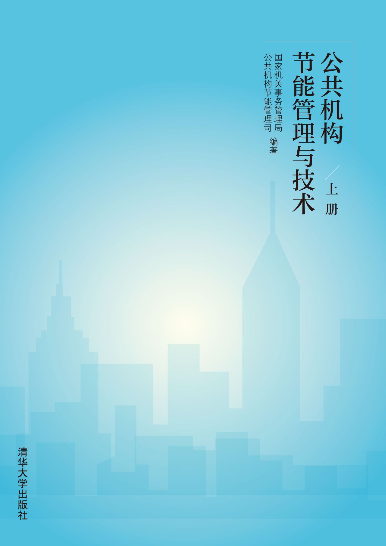 公共机构节能管理与技