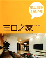 史上最潮主流户型（三口