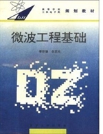 微波工程基础