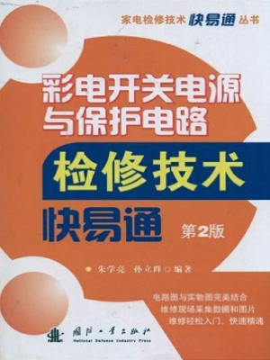 彩电开关电源与保护电