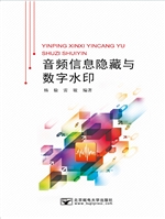 音频信息隐藏与数字水