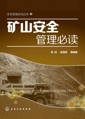 矿山安全管理必读