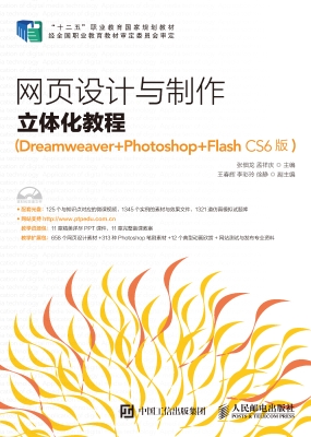 网页设计与制作立体化
