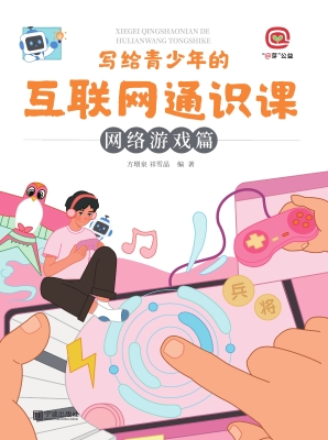 写给青少年的互联网通