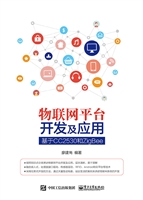 物联网平台开发及应用