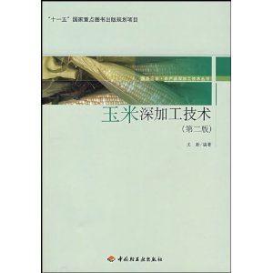 玉米深加工技术（第二版