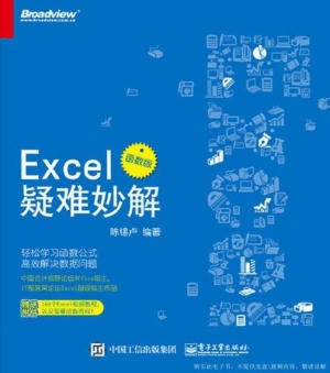 Excel疑难妙解（函数版）