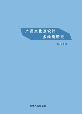 产品文化及设计多维度