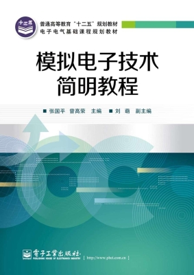 模拟电子技术简明教程
