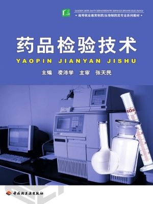 药品检验技术