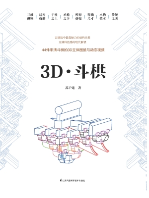 3D·斗栱