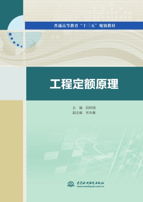 工程定额原理