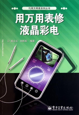 用万用表修液晶彩电