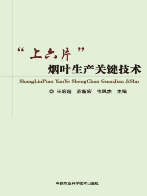 “上六片”烟叶生产关