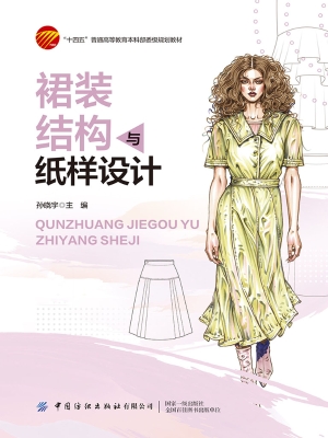 裙装结构与纸样设计