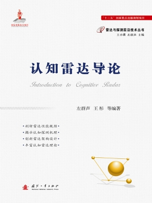 认知雷达导论