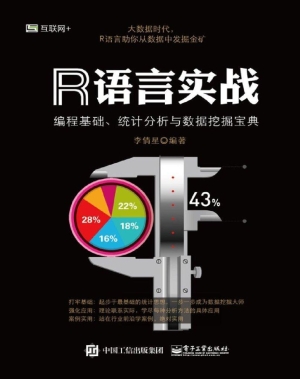 R语言实战：编程基础、