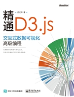 精通D3.js——交互式
