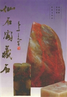 仙石阁藏石