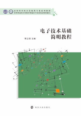 电子技术基础简明教程