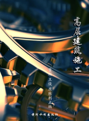 高层建筑施工