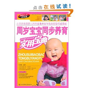 周岁宝宝同步养育实用