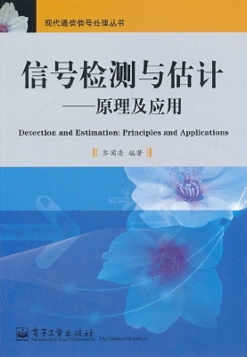 信号检测与估计——原