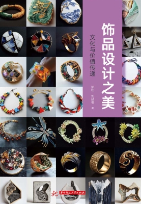 饰品设计之美：文化与价