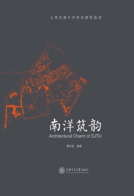南洋筑韵——上海交通