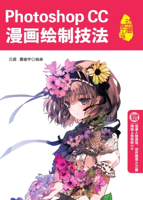 Photoshop CC漫画绘制