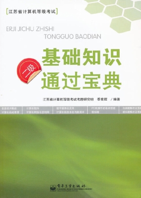 二级基础知识通过宝典