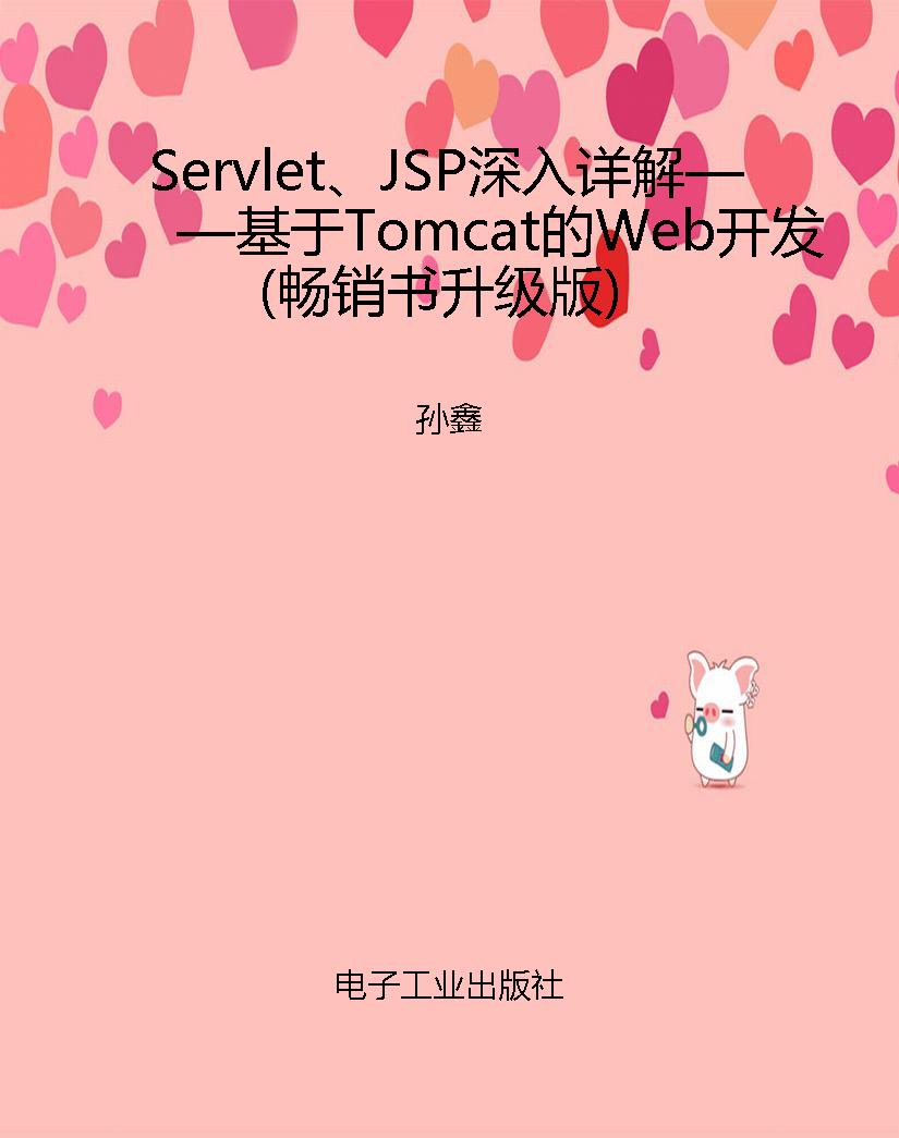 Servlet、JSP深入详解