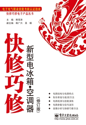 快修巧修新型电冰箱·