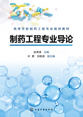 制药工程专业导论