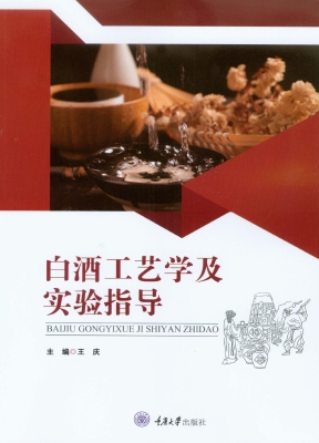 白酒工艺学及实验指导