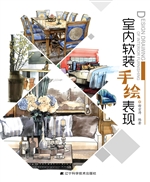 室内软装手绘表现
