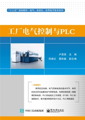 工厂电气控制与PLC